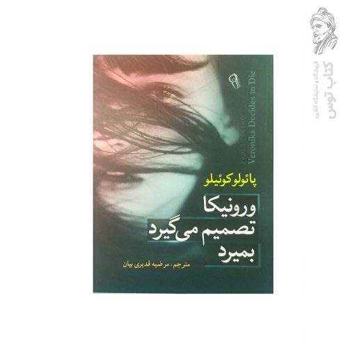 کتاب ورونیکا تصمیم می‌گیرد بمیرد اثر پائولو کوئیلو نشر آزرمیدخت