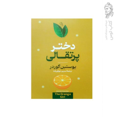 کتاب دختر پرتقالی اثر یوستین گوردر نشر آزرمیدخت