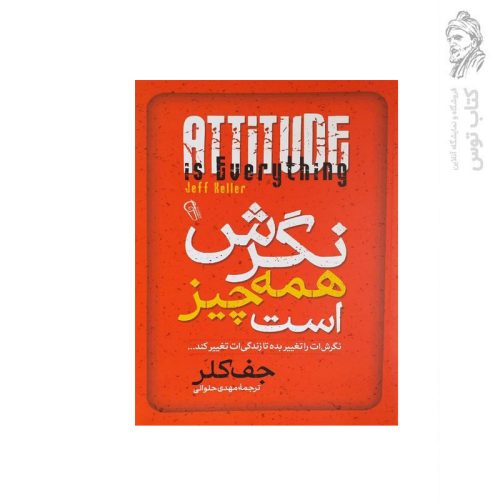 کتاب نگرش همه چیز است اثر جف کلر نشر آزرمیدخت