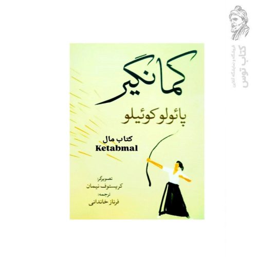 کتاب کمانگیر اثر پائولو کوئیلو نشر آزرمیدخت