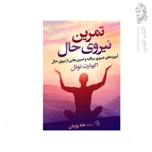 کتاب تمرین نیروی حال اثر اکهارت تول نشر آزرمیدخت