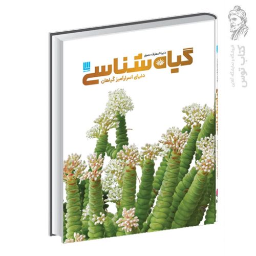 کتاب دایره المعارف مصور گیاه شناسی دنیای اسرارآمیز گیاهان نشر سایان