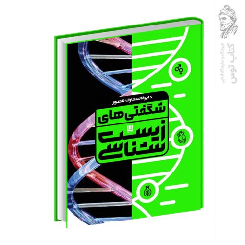 کتاب دایره المعارف شگفتی های زیست شناسی نشر سایان