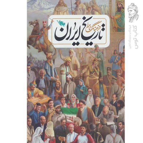 کتاب فرهنگ نامه تاریخ ایران نشر طلایی