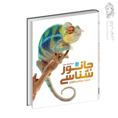 کتاب دایره المعارف جانور شناسی دنیای اسرارآمیز جانوران اثر جیمی امبروز نشر سایان