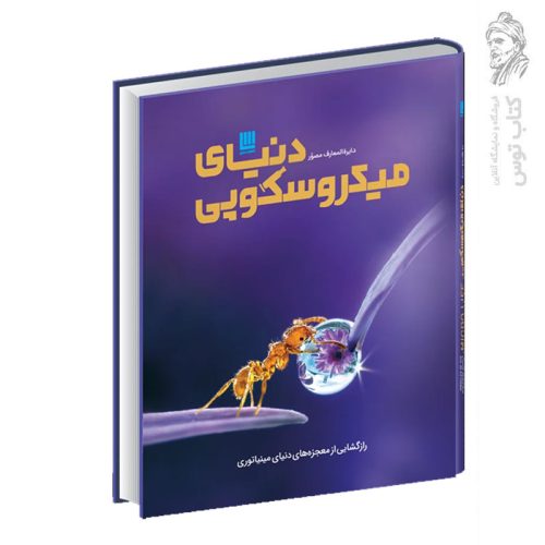 کتاب دایره المعارف دنیای میکروسکوپی اثر درک هاروی نشر سایان