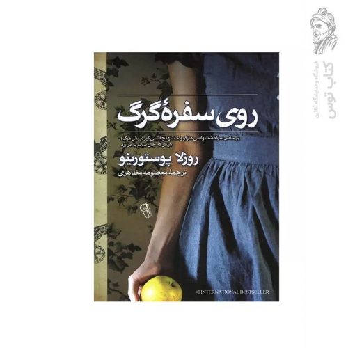 کتاب روی سفره گرگ اثر روزلا پوستورینو نشر آزرمیدخت