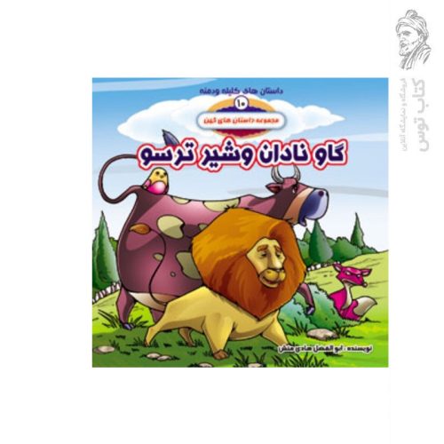 کتاب داستان های کهن 10 داستان های کلیله و دمنه گاو نادان و شیر ترسو اثر ابوالفضل هادی منش نشر حدیث نینوا