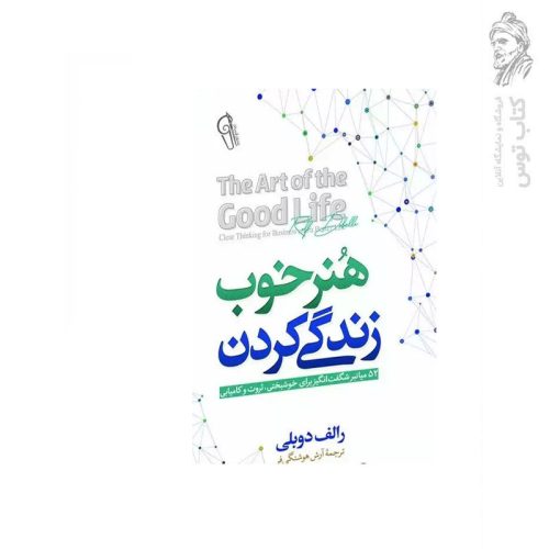 کتاب هنر خوب زندگی کردن اثر رالف دوبلی نشر آزرمیدخت