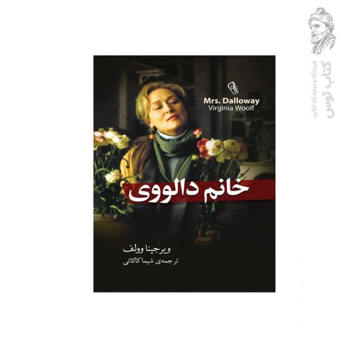 کتاب خانم دالووی اثر ویرجینیا وولف نشر آزرمیدخت