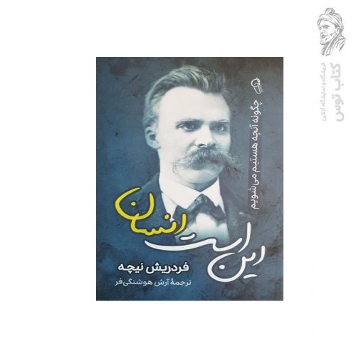 کتاب این است انسان اثر فردریش نیچه نشر آزرمیدخت