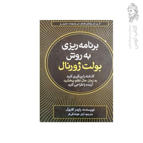 کتاب برنامه ریزی به روش بولت ژورنال اثر رایدر کارول نشر آزرمیدخت