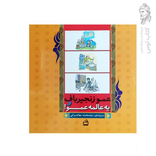 کتاب عمو زنجیرباف و یه عالمه عمو اثر سید محمد مهاجرانی نشر مدرسه