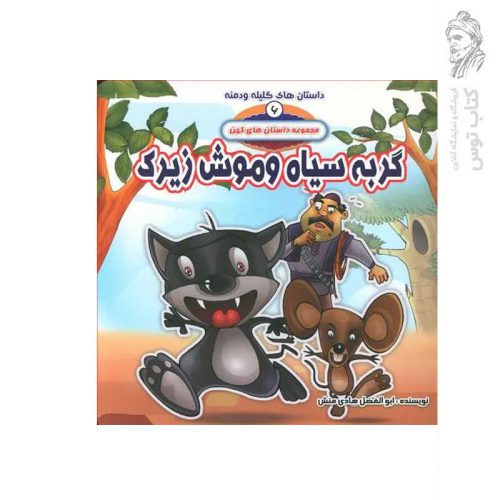 کتاب مجموعه داستان های کهن 6 داستان های کلیله و دمنه گربه سیاه و موش زیرک اثر ابوالفضل هادی منش نشر حدیث نینوا