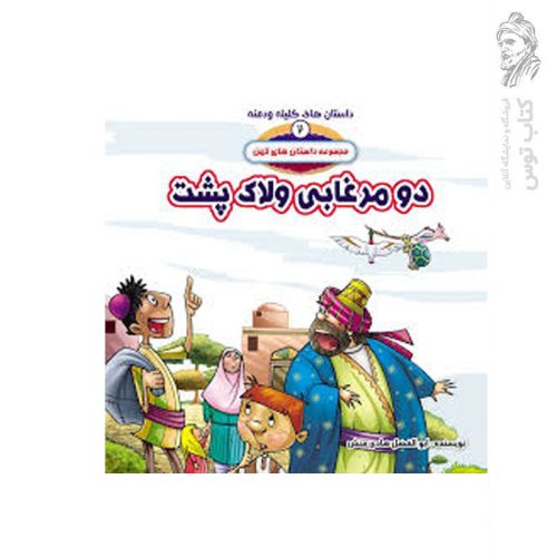 کتاب مجموعه داستان های کهن 2 داستان های کلیله و دمنه دو مرغابی و لاک پشت اثر ابوالفضل هادی منش نشر حدیث نینوا