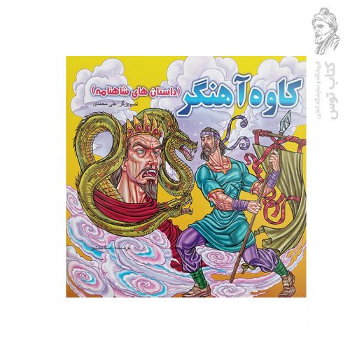 کتاب (داستان های شاهنامه) کاوه اهنگر اثر مینا بخشی نشر گلی