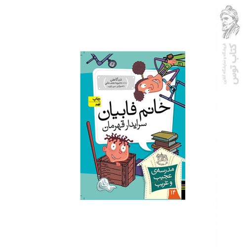 کتاب مدرسه ی عجیب و غریب 14 خانم فابیان سرایدار قهرمان اثر دن گاتمن نشر افق