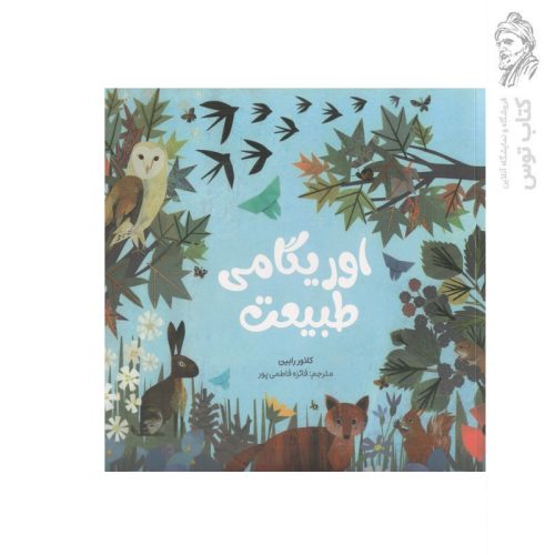 کتاب اوریگامی طبیعت اثر کلاور رابین نشر ضریح آفتاب