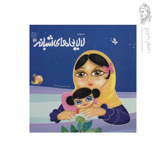 کتاب مجموعه لالایی های شبانه3 اثر فریبزر لرستانی نشر خانه ادبیات