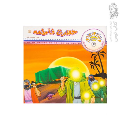 کتاب مجموعه مهتاب 3 حضرت فاطمه (ع) اثر مهدی وحیدی صدر نشر عروج اندیشه