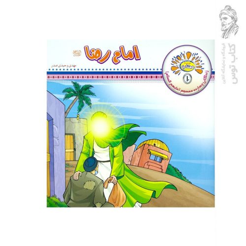 کتاب مجموعه مهتاب 10 امام رضا (ع) اثر مهدی وحیدی صدر نشر عروج اندیشه