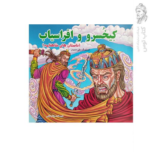 کتاب (داستان های شاهنامه) کیخسرو و افراسیاب اثر مینا بخشی نشر گلی