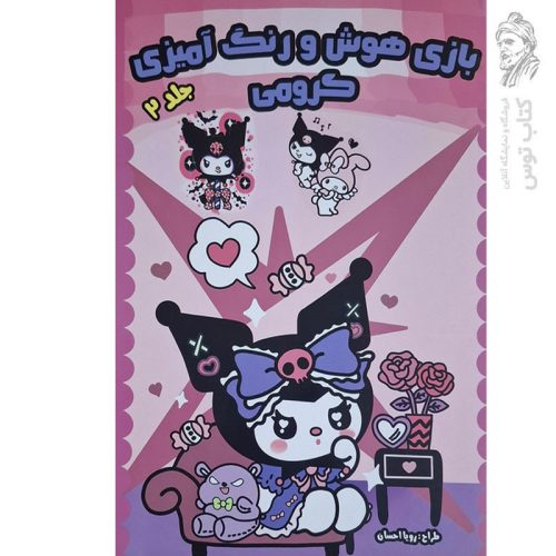 کتاب بازی هوش و رنگ آمیزی کرومی جلد 2 اثر شیدا صفری شکاکمی نشر تکتم