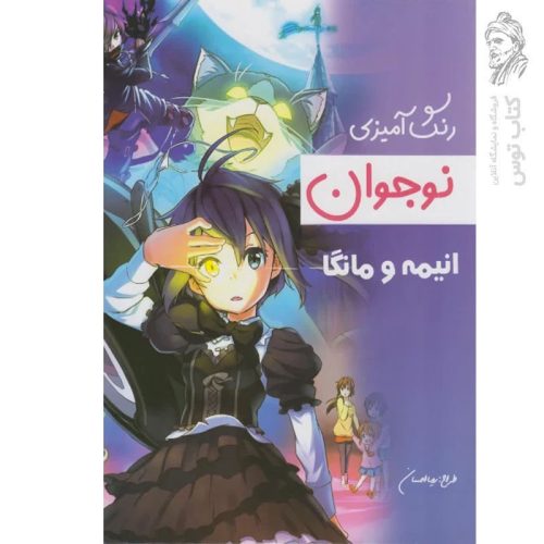 کتاب رنگ آمیزی نوجوان انیمه و مانگا اثر رویا احسان نشر تکتم