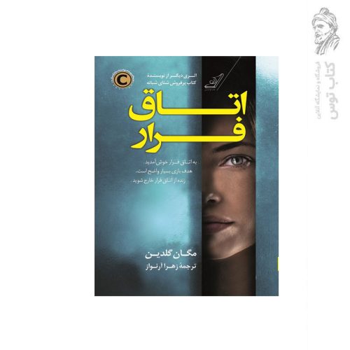 کتاب اتاق فرار اثر مگان گلدین نشر کوله پشتی
