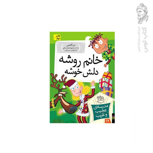 کتاب مدرسه ی عجیب و غریب 17 خانم روشه دلش خوشه اثر دن گاتمن نشر افق