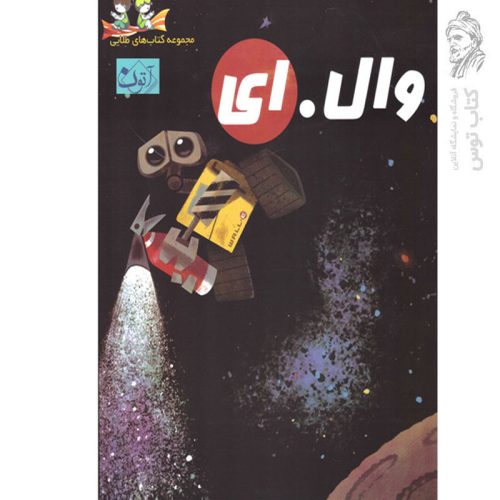 کتاب وال. ای اثر ویک ای نشر آتون
