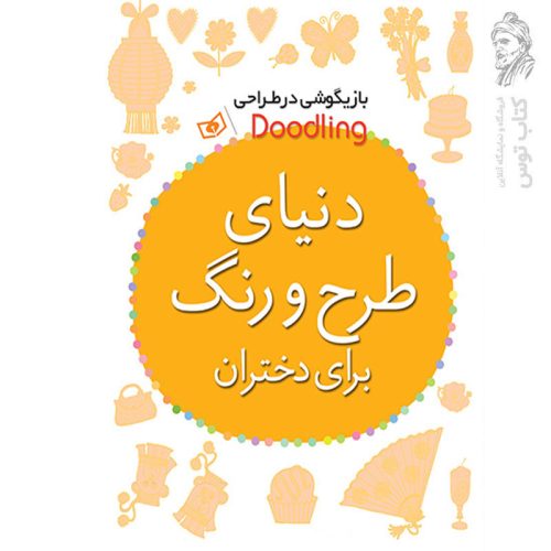 کتاب بازیگوشی در طراحی Doodling دنیای طرح و رنگ برای دختران اثر آندرو پیندر نشر قدیانی