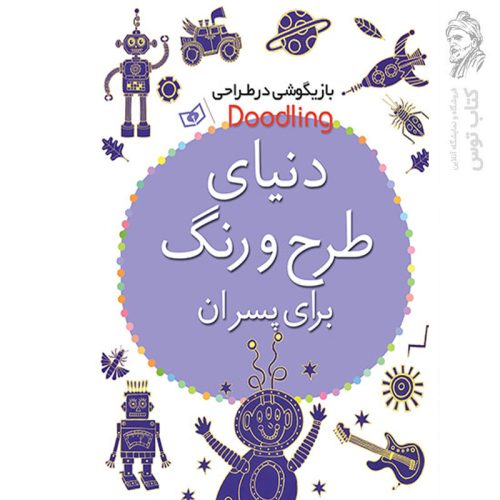 کتاب بازیگوشی در طراحی Doodling دنیای طرح و رنگ برای پسران اثر آندرو پیندر نشر قدیانی