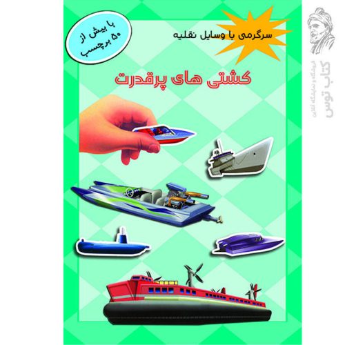 کتاب سرگرمی با وسایل نقلیه کشتی های پر قدرت اثر امیر منظوری نشر پیام مشرق