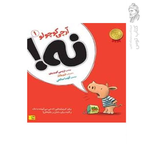 کتاب آرچی کوچولو (1) نه اثر تریسی کوردروی نشر افق