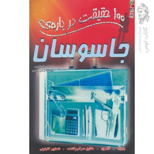 کتاب 100 حقیقت درباره جاسوسان اثر جان فارندون نشر سایه گستر