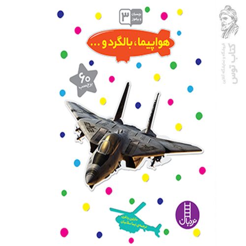 کتاب هواپیما،بالگرد و اثر مارتین ردفرن نشر نردبان