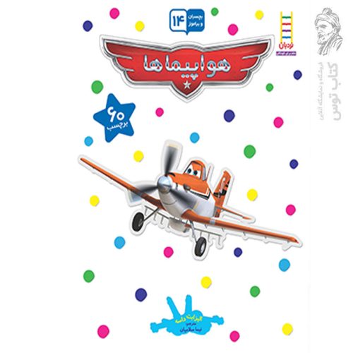 کتاب هواپیماها اثر الیزابت داسه نشر نردبان