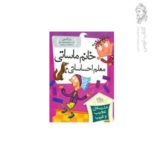 کتاب مدرسه ی عجیب و غریب 18 خانم ماساتی معلم احساساتی اثر دن گاتمن نشر افق