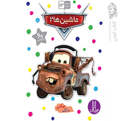 کتاب ماشین ها 2 اثر جو کیسی نشر نردبان