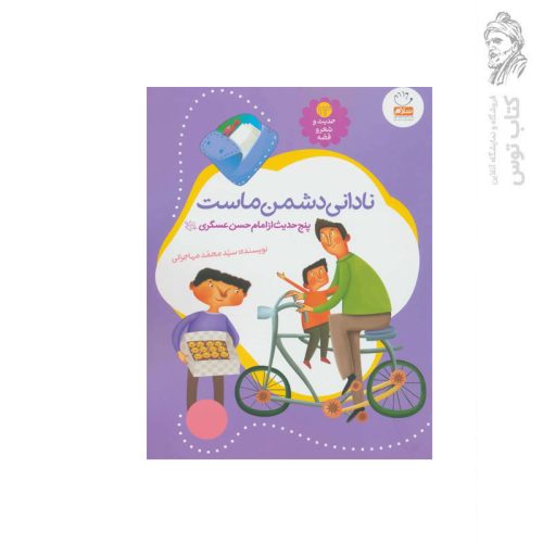 کتاب نادانی دشمن ماست پنج حدیث از امام حسن عسکری اثر سید محمد مهاجرانی نشر جمال