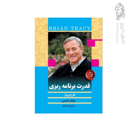 کتاب قدرت برنامه ریزی اثر برایان تریسی نشر هومیس