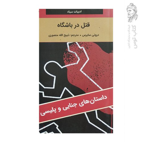 کتاب قتل در باشگاه اثر دروتی سایرس نشر نگارستان کتاب