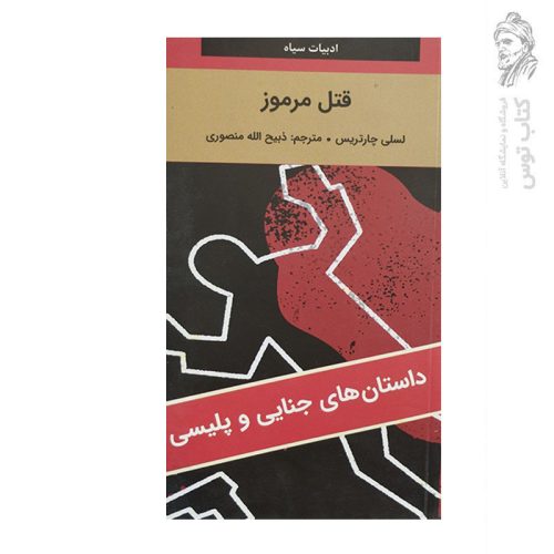 کتاب قتل مرموز اثر لسلی چارتریس نشر نگارستان کتاب