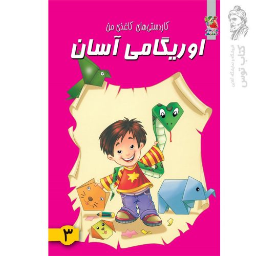 کتاب کاردستی های کاغذی من اوریگامی آسان 3 اثر محمد طاهری نشر سایه گستر