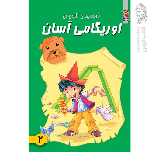 کتاب کاردستی های کاغذی من اوریگامی آسان 2 اثر محمد طاهری نشر سایه گستر