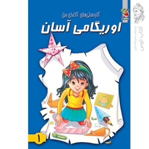 کتاب کاردستی های کاغذی من اوریگامی آسان 1 اثر محمد طاهری نشر سایه گستر