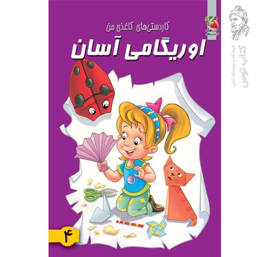 کتاب کاردستی های کاغذی من اوریگامی آسان 4 اثر محمد طاهری نشر سایه گستر