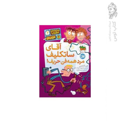 کتاب مدرسه ی عجیب و غریب تر 2 آقای ساتکلیف مرد همه فن حریف! اثر دن گاتمن نشر افق