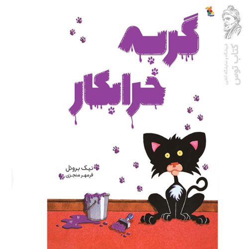 کتاب گربه خرابکار اثر نیک بروئل نشر میچکا